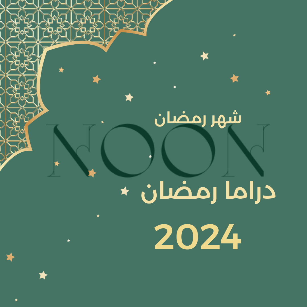 مسلسلات رمضان 2024